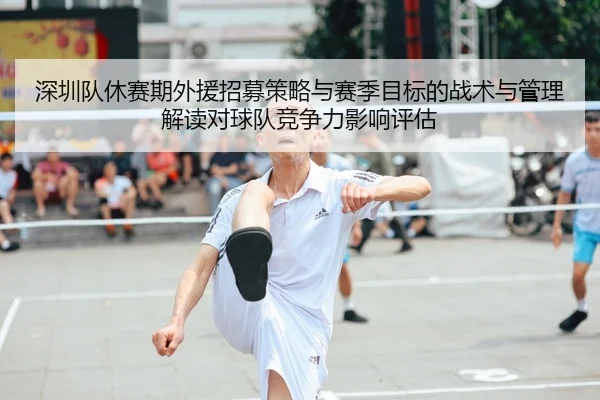 shen-zhen-dui-xiu-sai-qi-wai-yuan-zhao-mu-ce-lve-yu-sai-ji-mu-biao-de-zhan-shu-yu-guan-li-jie-du-dui-qiu-dui-jing-zheng-2-265.jpg